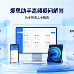 爱思助手怎么用？验机、备份、导音乐一篇讲透